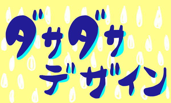 ダサダサデザイン