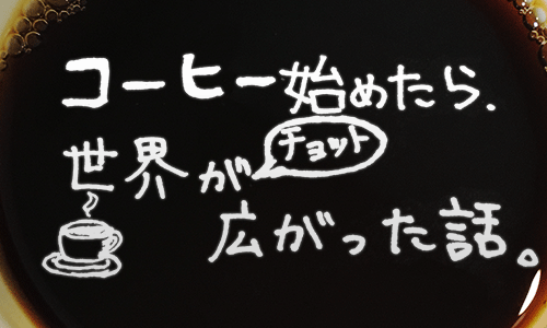 コーヒー始めた