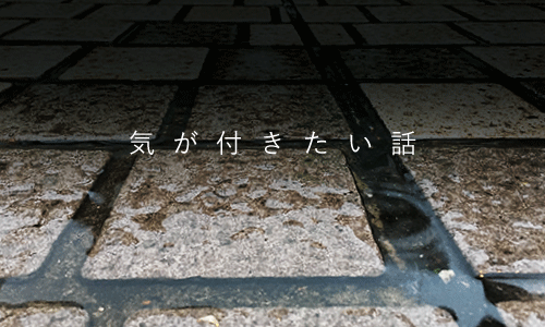 気が付きたい話
